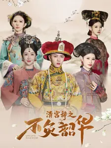 清宫辞之不负韶华封面图