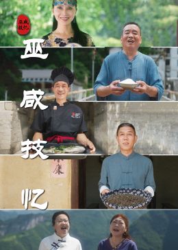 巫咸技忆封面图