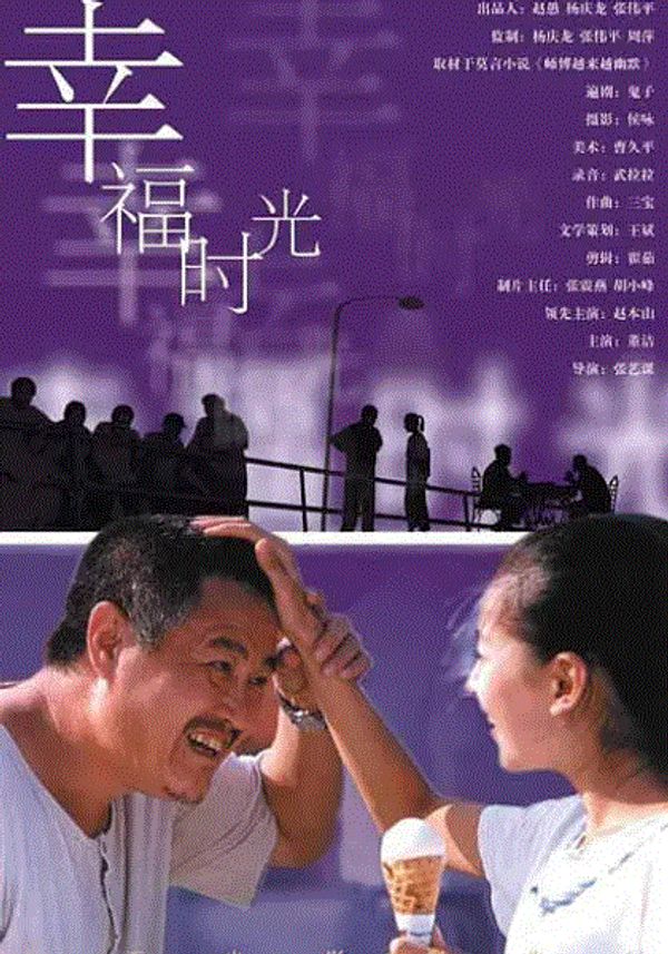 幸福时光封面图