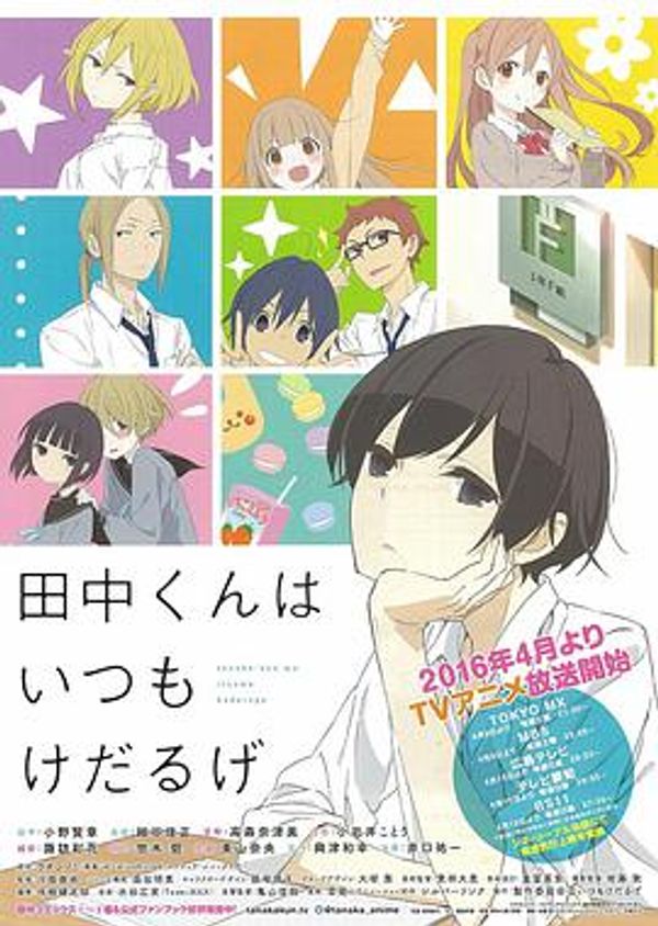 田中君总是如此慵懒封面图