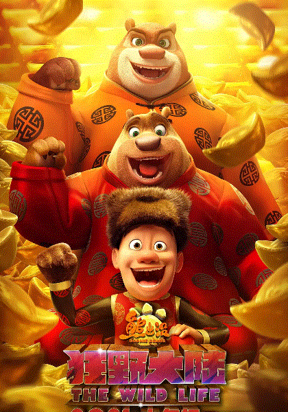 熊出没狂野大陆封面图