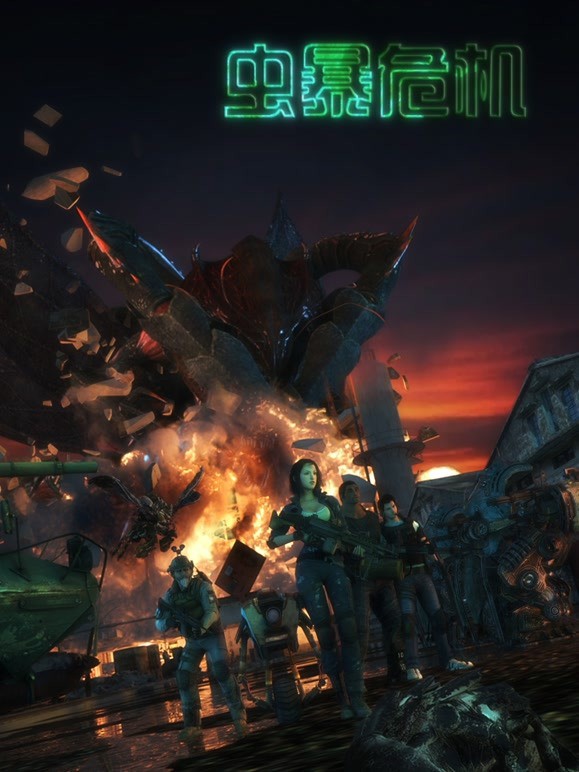 虫暴危机封面图