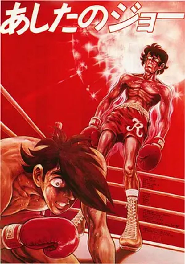 明日之丈 剧场版封面图