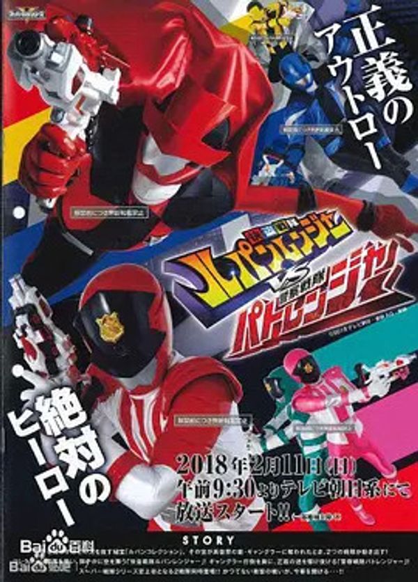 快盗战队鲁邦连者VS警察战队巡逻连者封面图