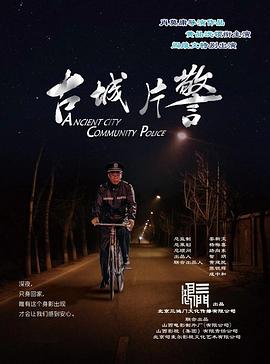 古城片警封面图