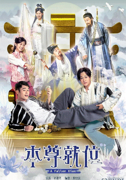 本尊就位(粤)封面图