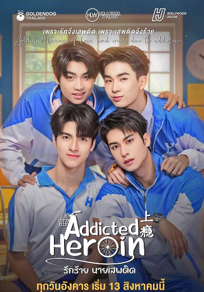 上瘾泰版封面图