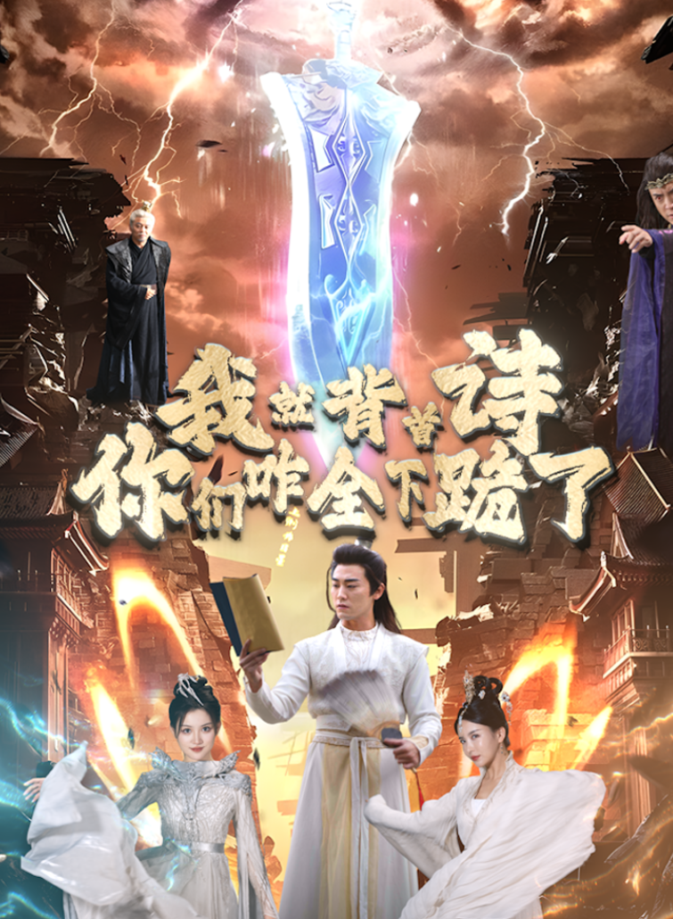 我就背首诗，你们咋全下跪了封面图