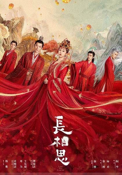 长相思第一季封面图