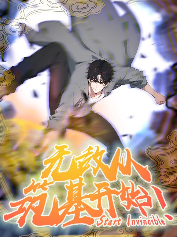 无敌从筑基开始封面图
