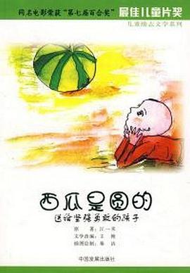西瓜是圆的封面图