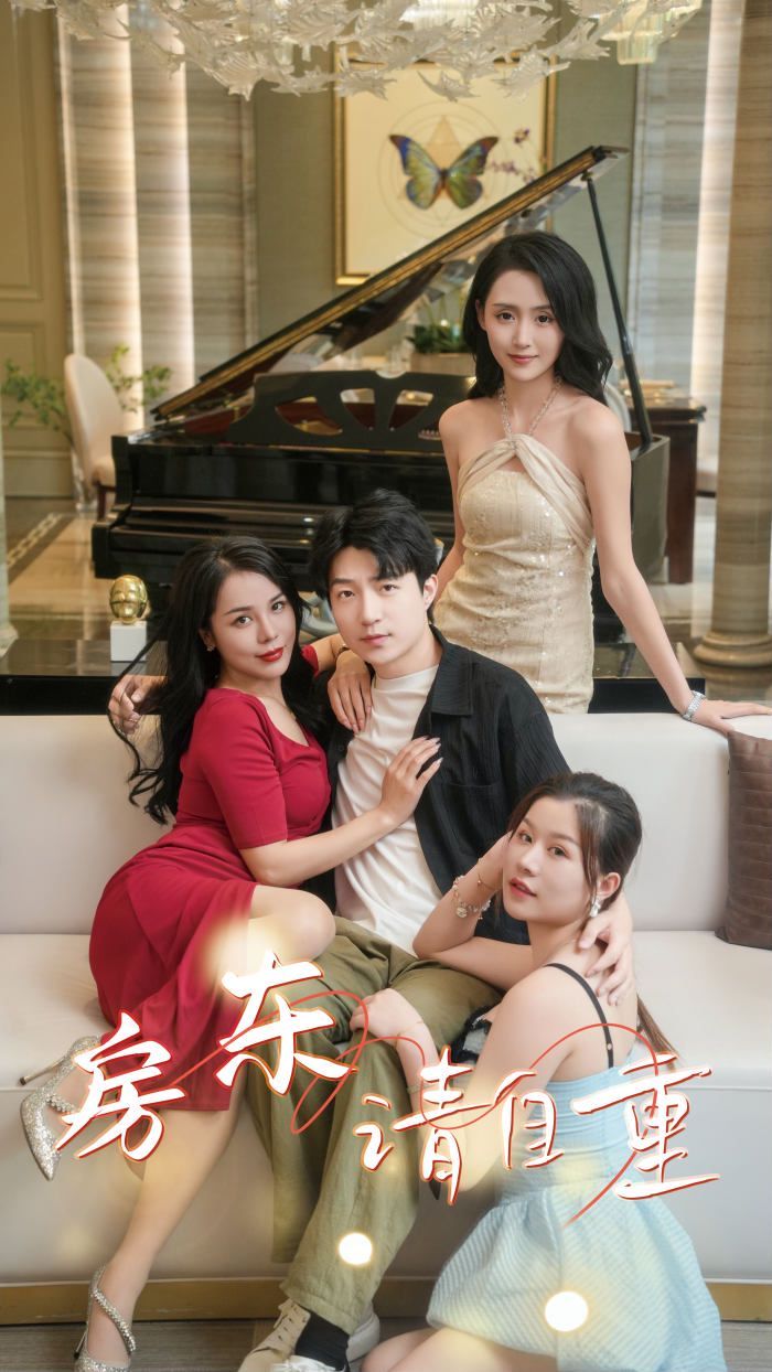 房东请自重（富贵房东）封面图