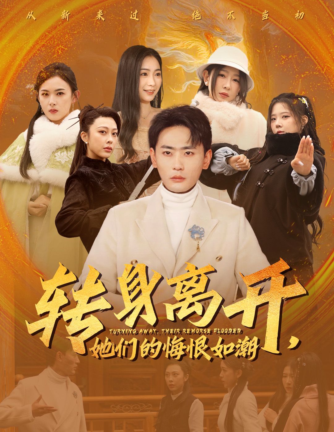 转身离开她们的悔恨如潮封面图