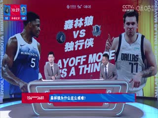 NBA季后赛 森林狼VS独行侠 20240527封面图