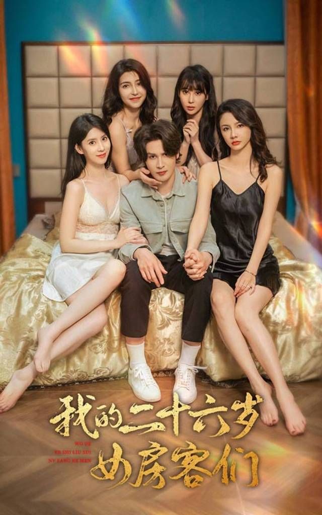 我的二十六岁女房客们-傻了吧，你的室友都是美女封面图