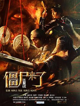 僵尸来了之伏魔夜封面图