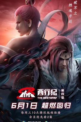西行纪第四季封面图
