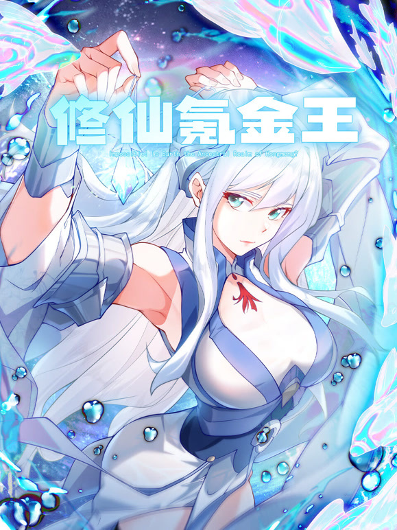 修仙氪金王封面图