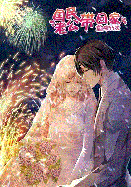 国民老公带回家第四季封面图