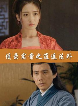 侦录实案之逍遥法外封面图