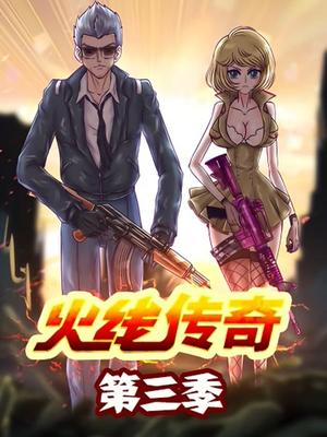 火线传奇第三季封面图