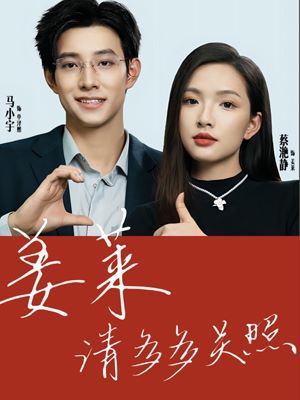 姜莱请多多关照封面图