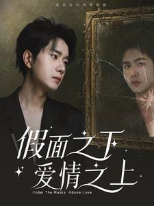 假面之下爱情之上封面图