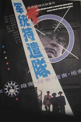 军统特遣队封面图