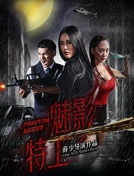 魅影特工封面图