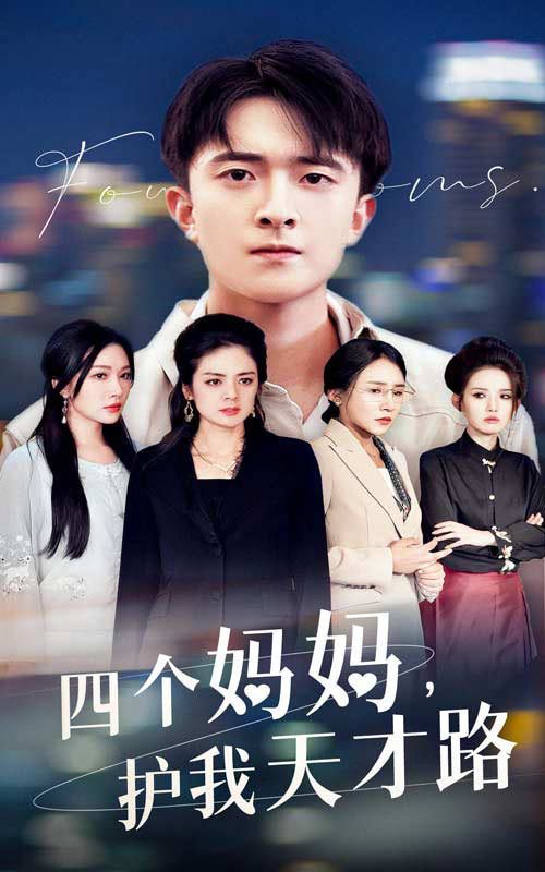 天才少年蒙难记 四个妈妈护我天才路封面图