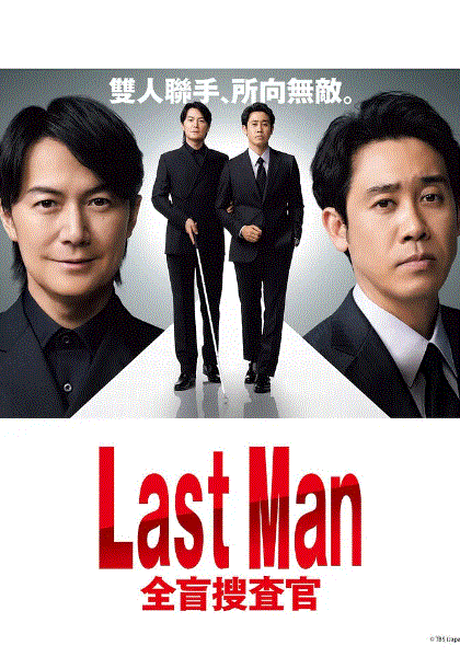 LASTMAN全盲搜查官封面图