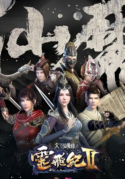 太乙仙魔录之灵飞纪第二季封面图