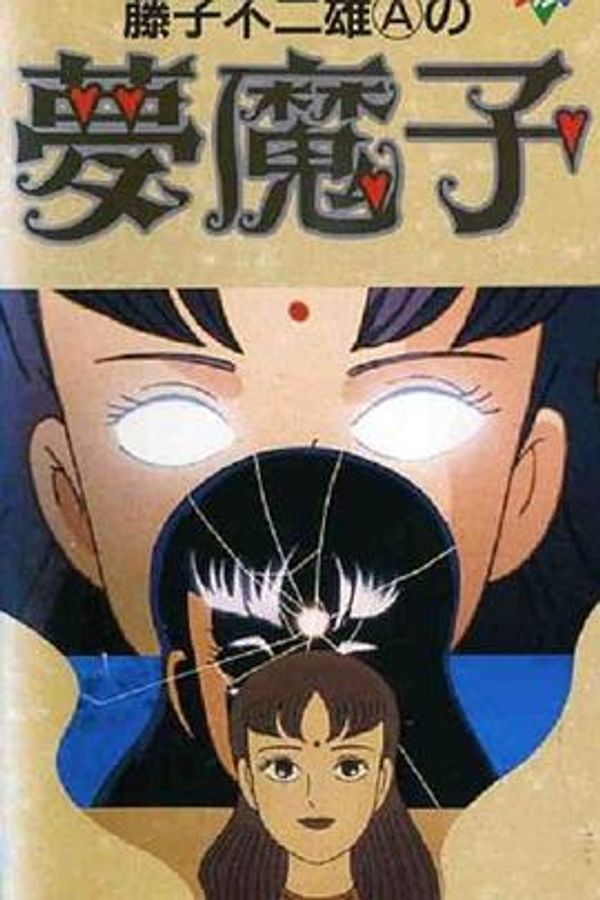 梦魔子1990封面图