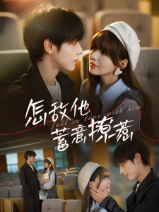 怎敌他蓄意撩宠封面图