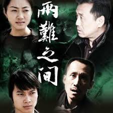 两难之间封面图