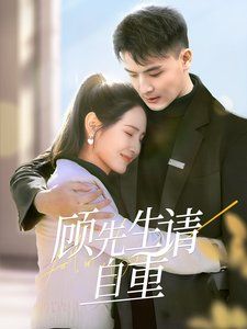 顾先生请自重封面图