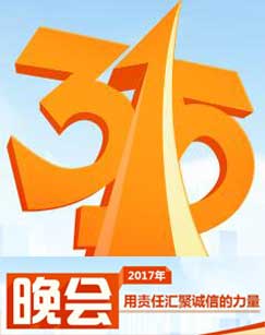 2017年中央电视台315晚会封面图