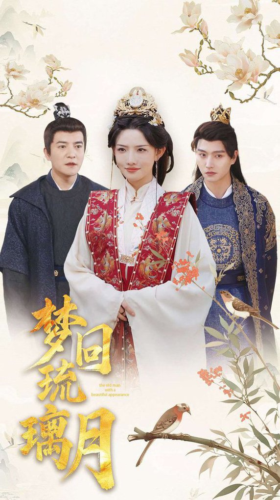 梦回琉璃月 美人瓮封面图