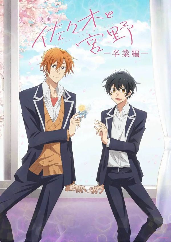 佐佐木与宫野─毕业篇─封面图