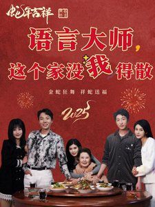 语言大师这个家没我得散封面图