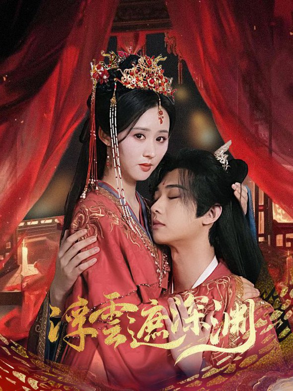 浮云遮深渊 我的蛇君软又妖封面图