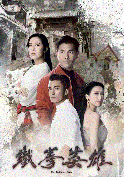 铁拳英雄(粤)封面图