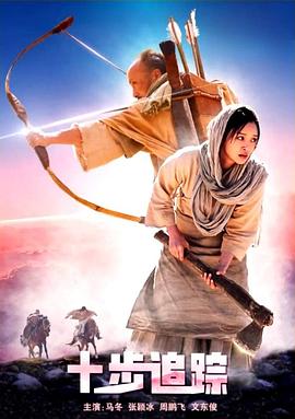 十步追踪封面图