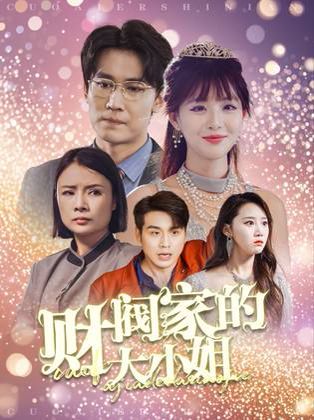 财阀家的大小姐封面图