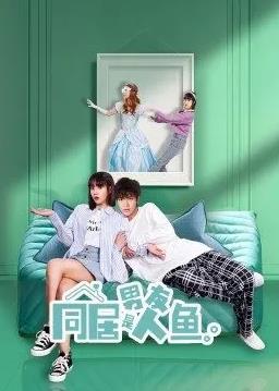 同居男友是人鱼封面图