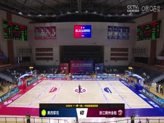中欧篮球冠军杯 奥西耶克VS浙江稠州金租 20240831封面图