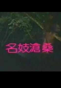 名妓沧桑封面图