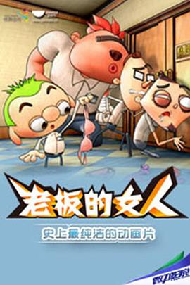 老板的女人封面图