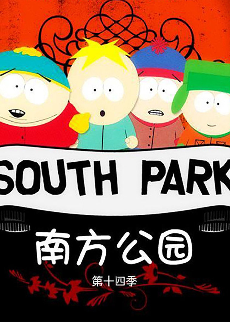 南方公园第十四季封面图