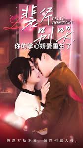 裴爷别哭，你的掌心娇妻重生了封面图